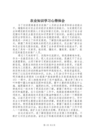 农业知识学习心得体会