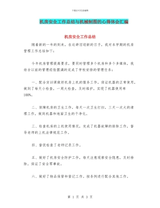 机房安全工作总结与机械制图的心得体会汇编