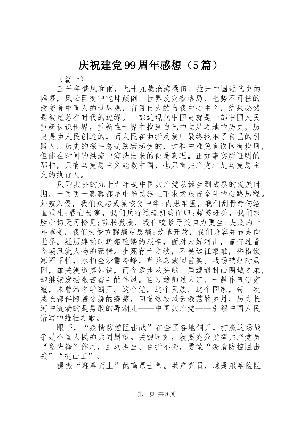 庆祝建党99周年感想（5篇）_第1页