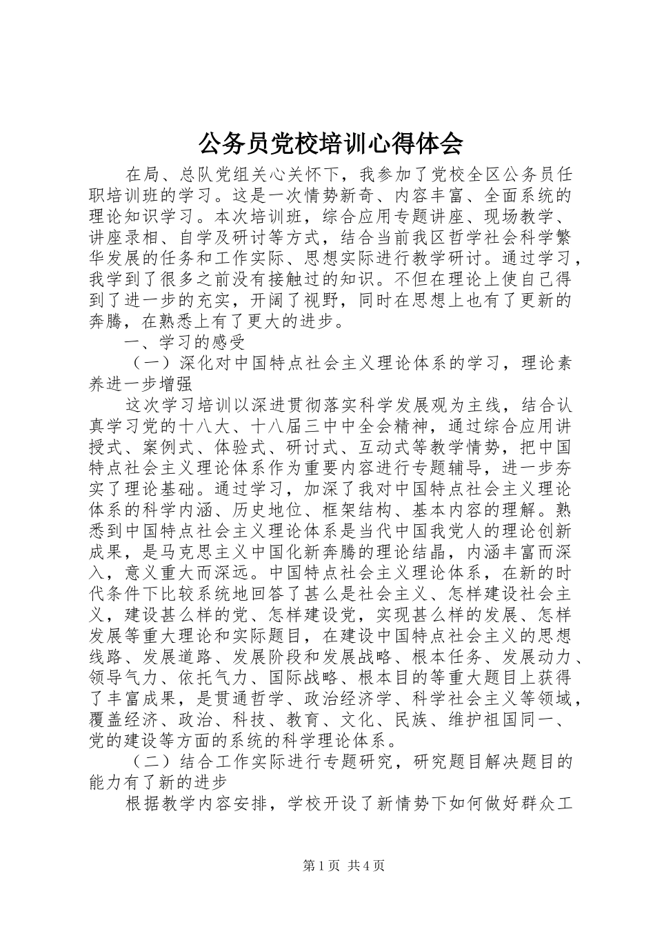 公务员党校培训心得体会_第1页