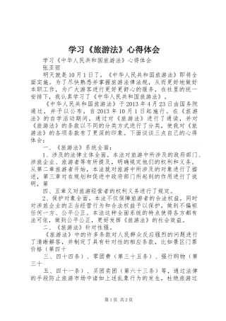 学习《旅游法》心得体会