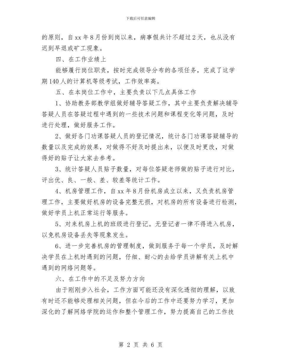 机房工作年终总结与机构编制管理自查自纠情况汇报汇编_第2页