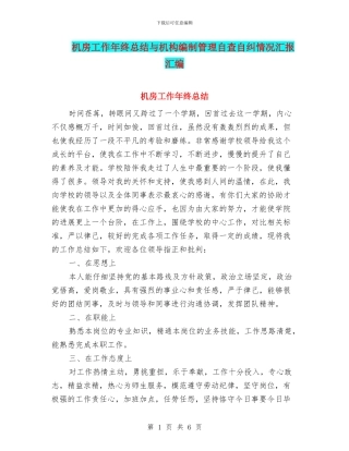 机房工作年终总结与机构编制管理自查自纠情况汇报汇编
