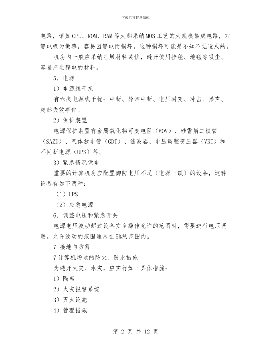 机房安全防护方案与机房工程安全事故预防与应急预案汇编_第2页