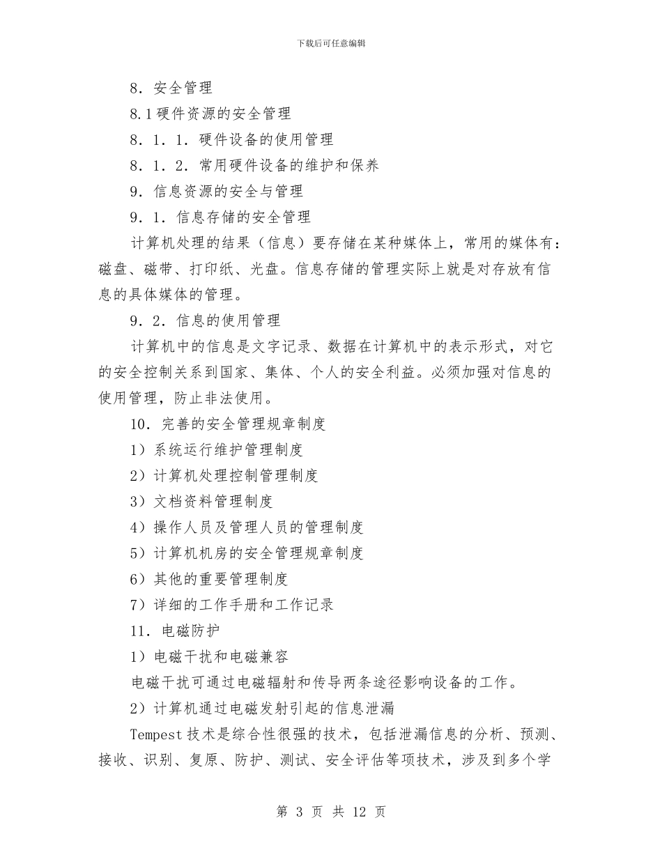 机房安全防护方案与机房工程安全事故预防与应急预案汇编_第3页