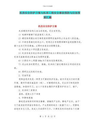 机房安全防护方案与机房工程安全事故预防与应急预案汇编