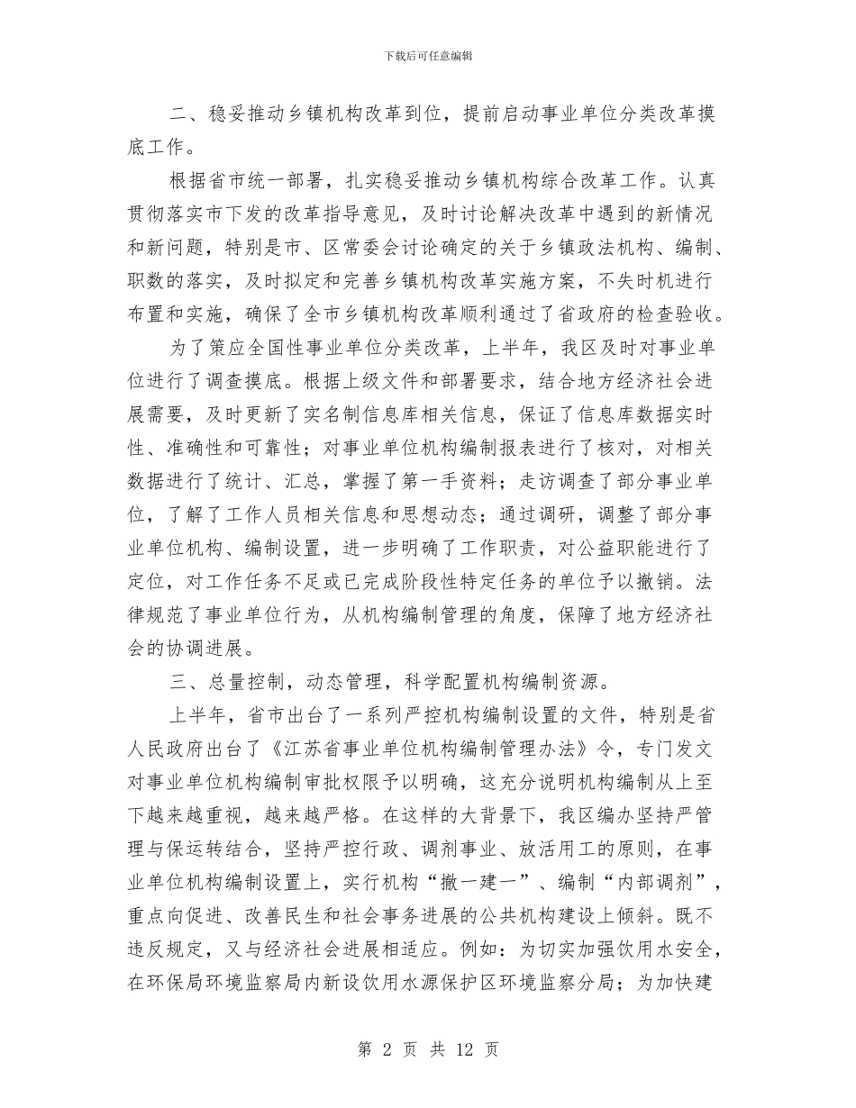 机构编制工作总结及工作计划与机构编制管治执行情况汇报材料汇编_第2页
