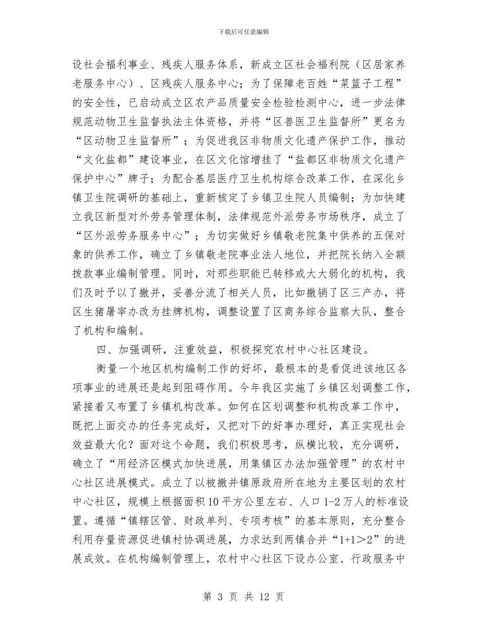 机构编制工作总结及工作计划与机构编制管治执行情况汇报材料汇编_第3页