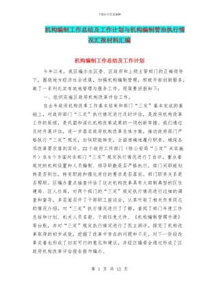 机构编制工作总结及工作计划与机构编制管治执行情况汇报材料汇编