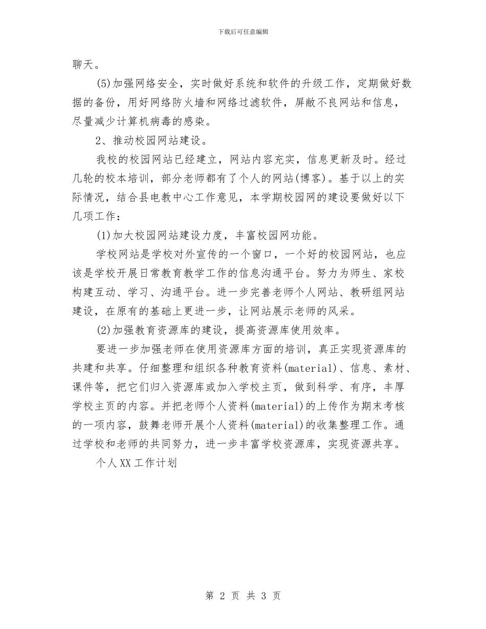 机房管理员工作计划与权威医师个人工作计划汇编_第2页