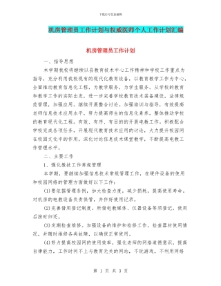 机房管理员工作计划与权威医师个人工作计划汇编