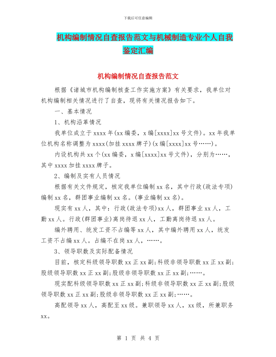 机构编制情况自查报告范文与机械制造专业个人自我鉴定汇编_第1页