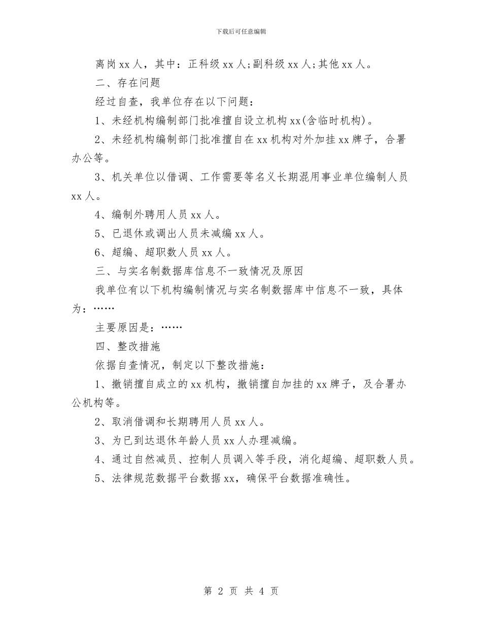 机构编制情况自查报告范文与机械制造专业个人自我鉴定汇编_第2页