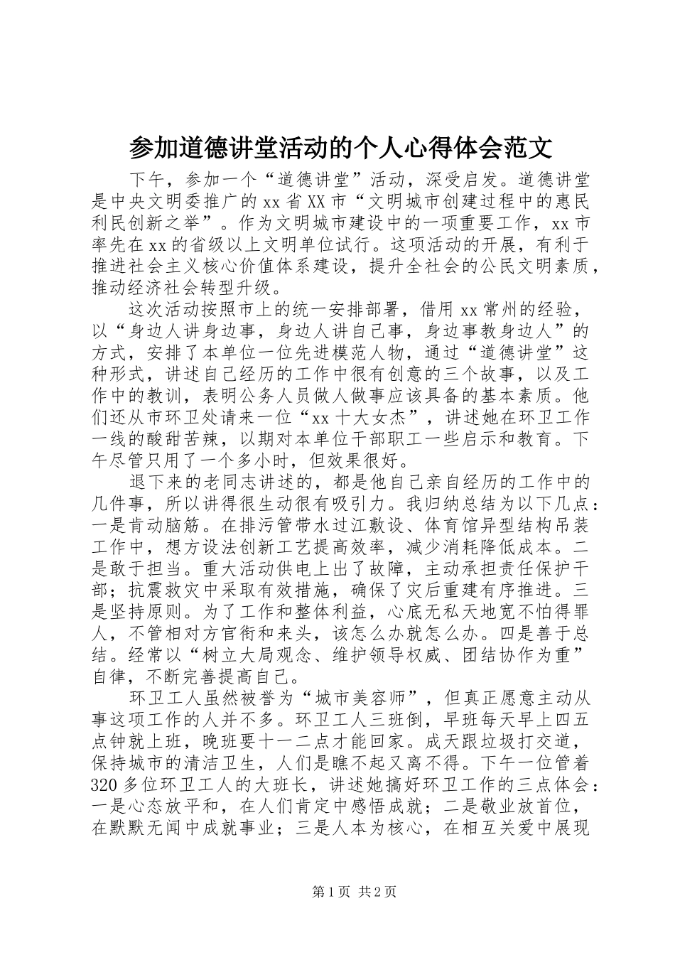 参加道德讲堂活动的个人心得体会范文_第1页