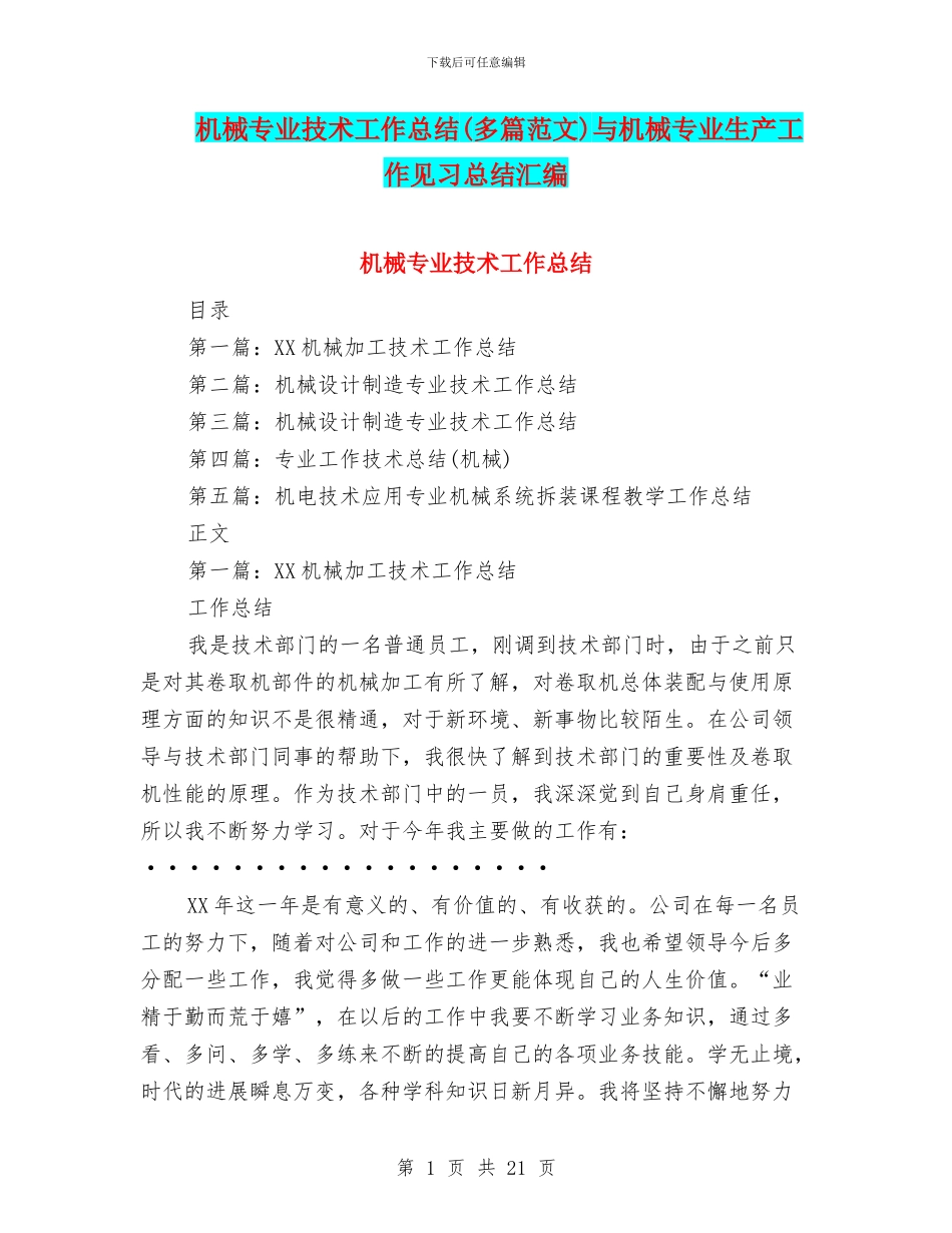 机械专业技术工作总结与机械专业生产工作见习总结汇编_第1页