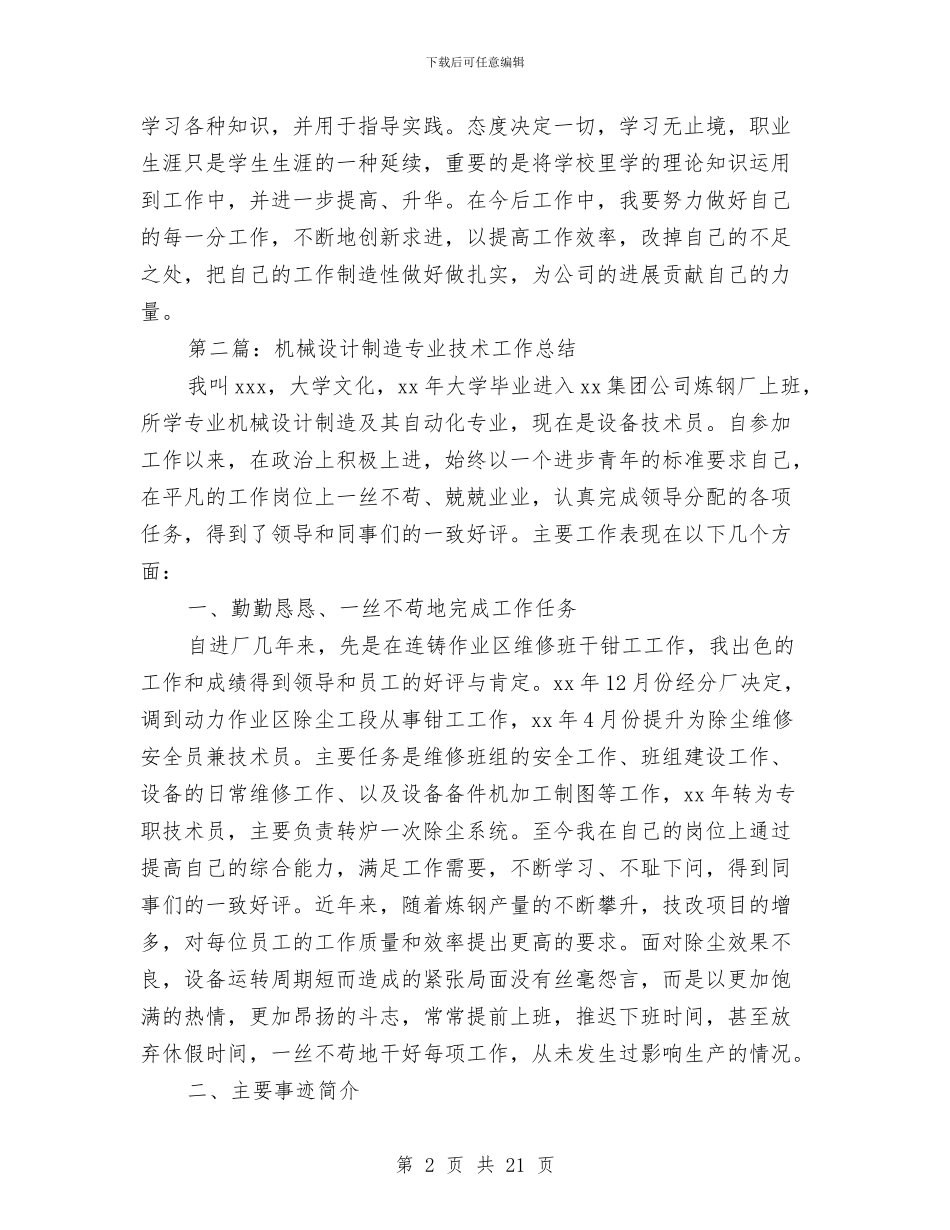 机械专业技术工作总结与机械专业生产工作见习总结汇编_第2页
