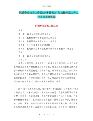 机械专业技术工作总结与机械专业生产工作见习总结汇编