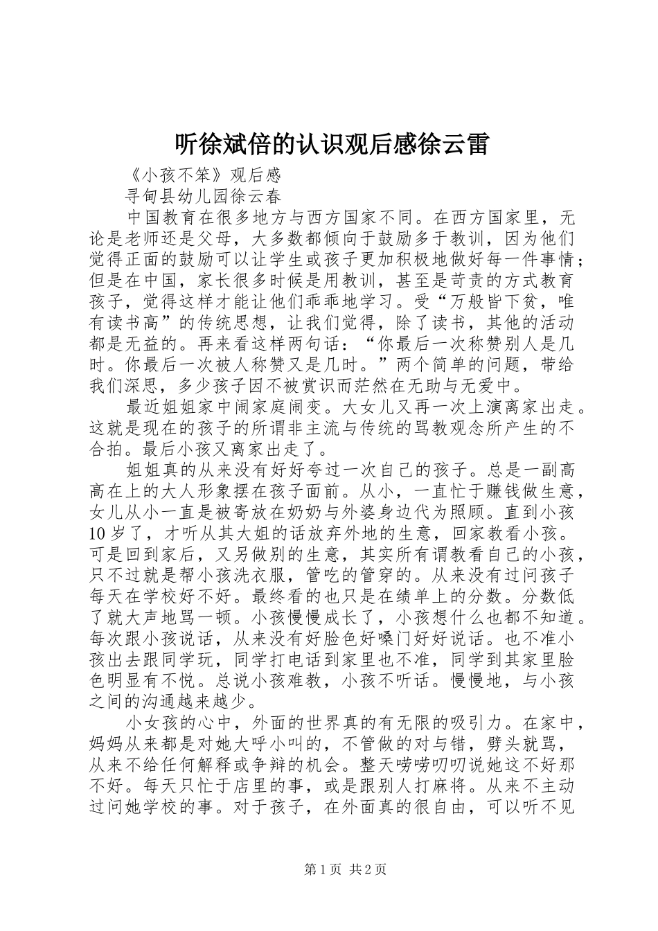 听徐斌倍的认识观后感徐云雷_第1页