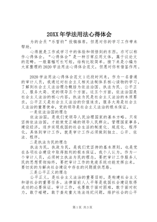 20XX年学法用法心得体会