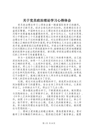关于党员政治理论学习心得体会