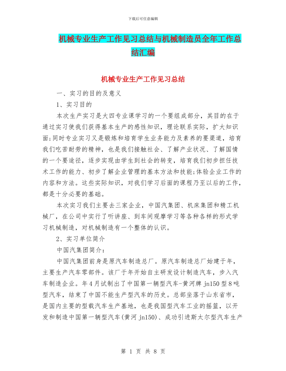 机械专业生产工作见习总结与机械制造员全年工作总结汇编_第1页