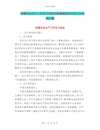 机械专业生产工作见习总结与机械制造员全年工作总结汇编