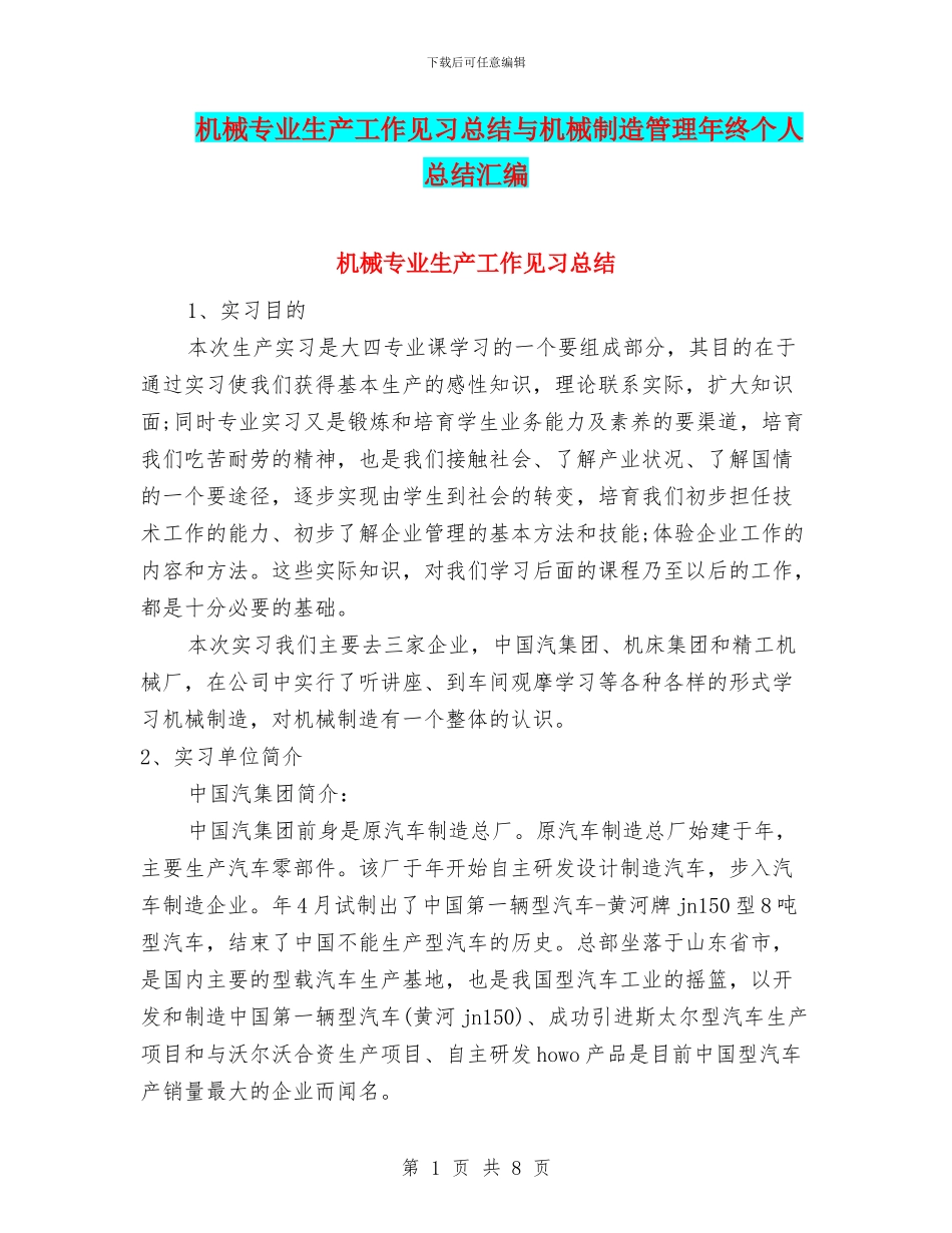 机械专业生产工作见习总结与机械制造管理年终个人总结汇编_第1页