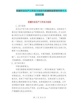 机械专业生产工作见习总结与机械制造管理年终个人总结汇编