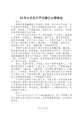 XX年8月关于严以律己心得体会