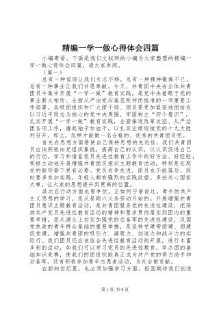 精编一学一做心得体会四篇