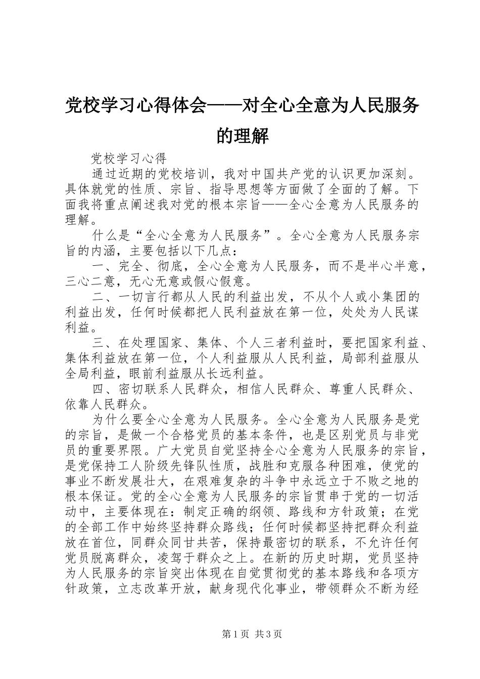 党校学习心得体会——对全心全意为人民服务的理解_第1页