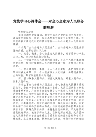 党校学习心得体会——对全心全意为人民服务的理解
