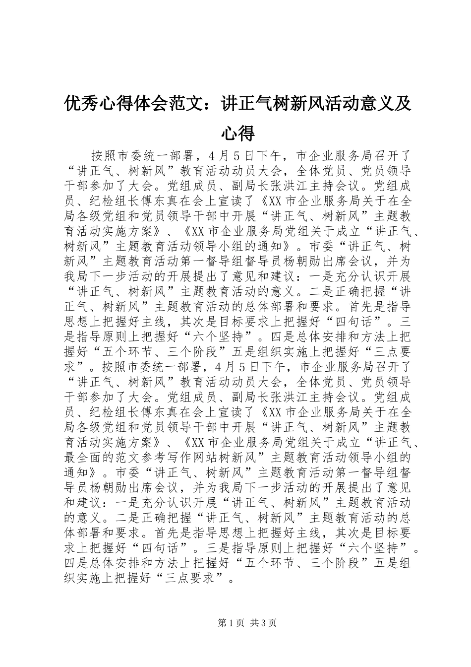 优秀心得体会范文：讲正气树新风活动意义及心得_第1页