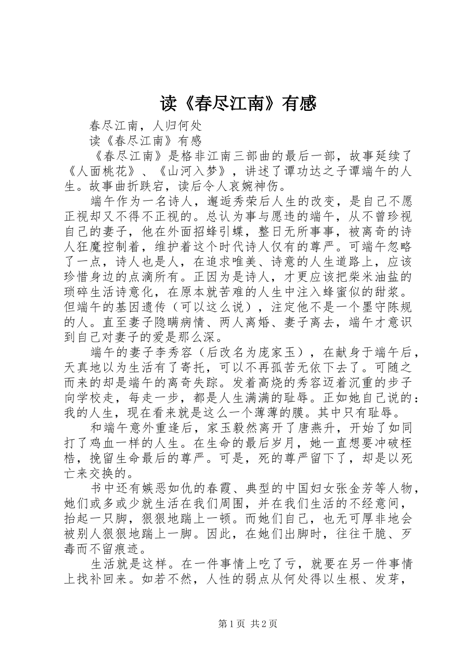 读《春尽江南》有感_第1页