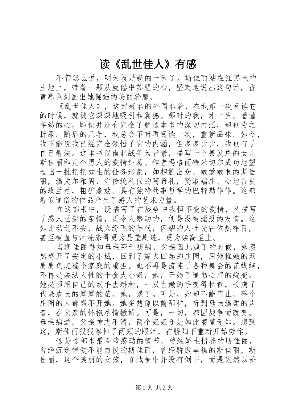 读《乱世佳人》有感_第1页