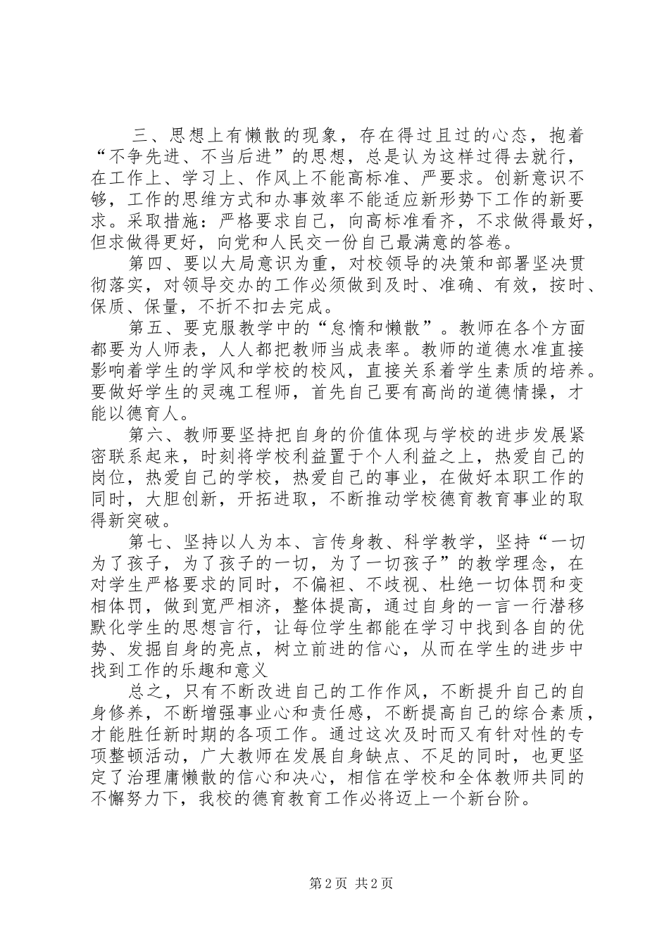 学习“庸懒散浮”心得体会_第2页