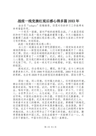 战疫一线党旗红观后感心得多篇20XX年