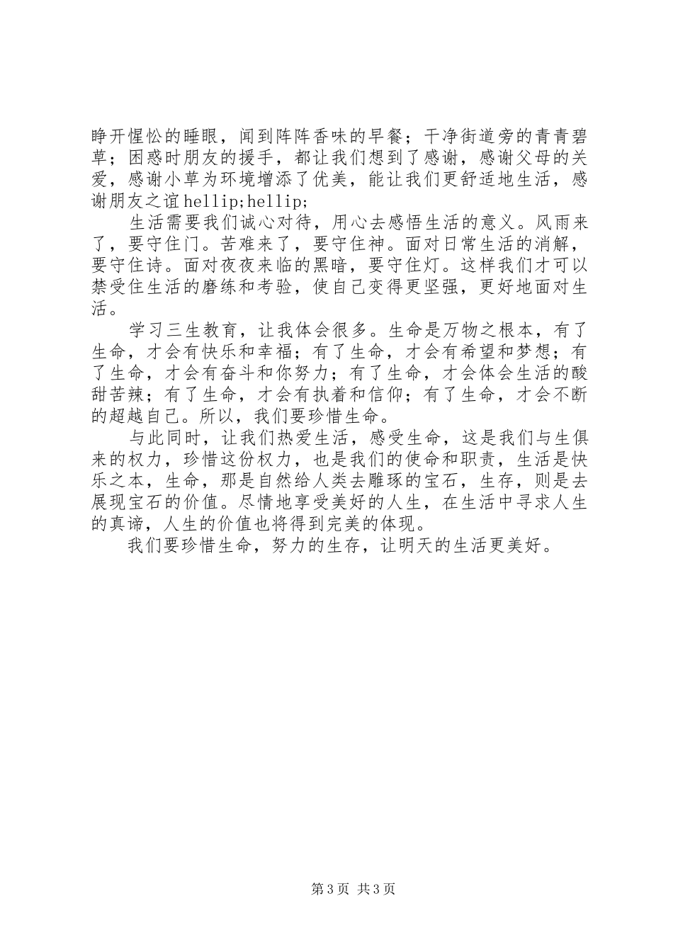 学习“三生教育”的心得体会_第3页