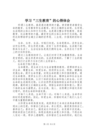 学习“三生教育”的心得体会