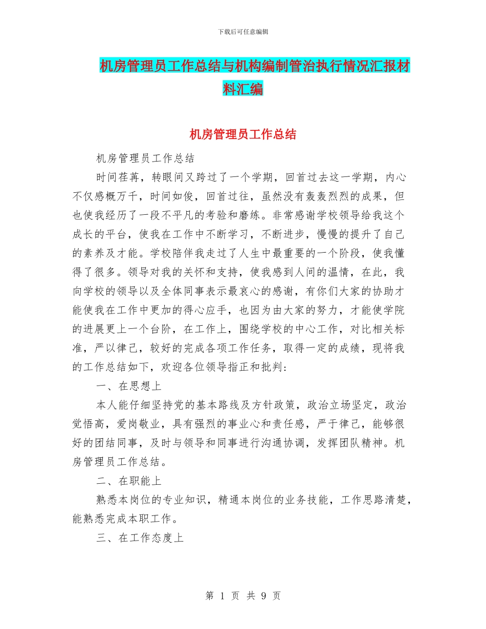 机房管理员工作总结与机构编制管治执行情况汇报材料汇编_第1页
