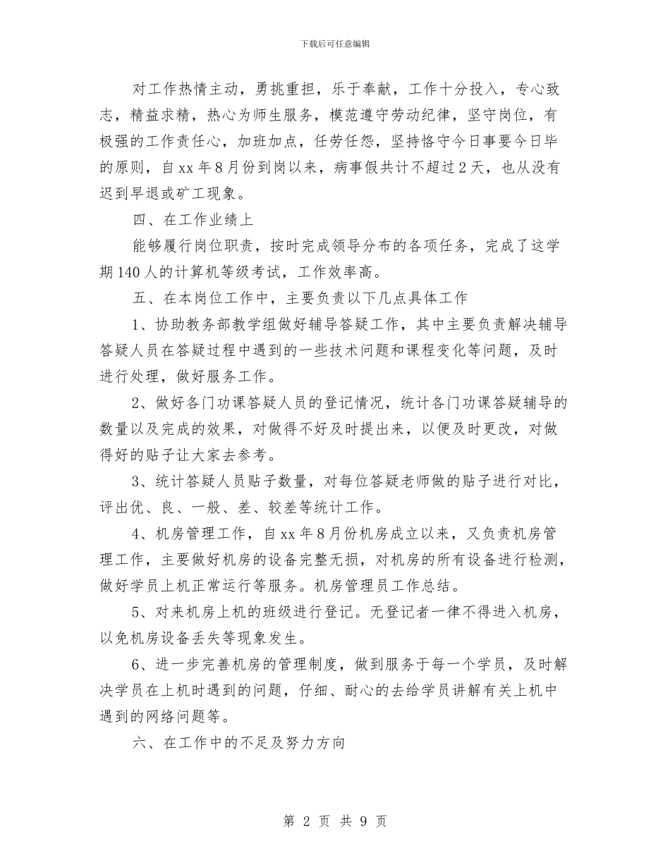机房管理员工作总结与机构编制管治执行情况汇报材料汇编_第2页