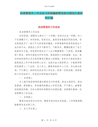机房管理员工作总结与机构编制管治执行情况汇报材料汇编