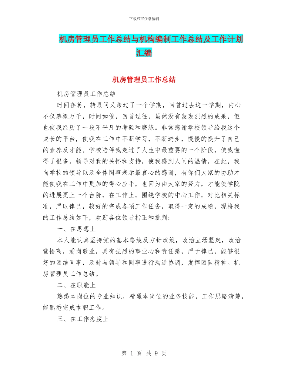 机房管理员工作总结与机构编制工作总结及工作计划汇编_第1页