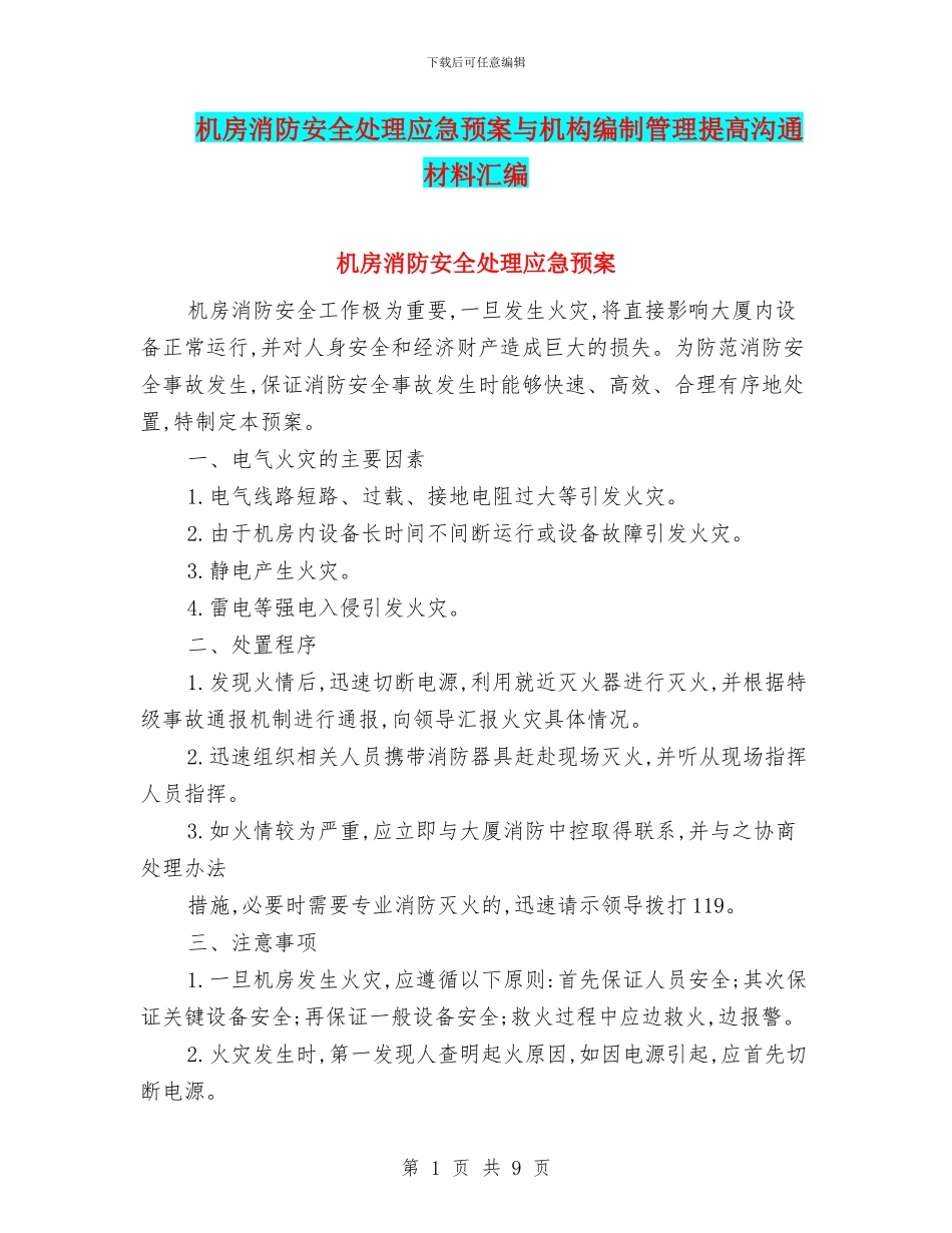 机房消防安全处理应急预案与机构编制管理提高交流材料汇编_第1页