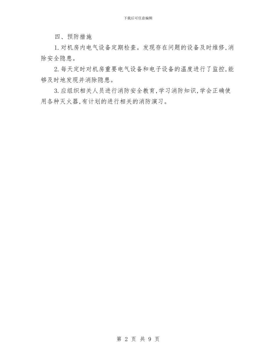 机房消防安全处理应急预案与机构编制管理提高交流材料汇编_第2页