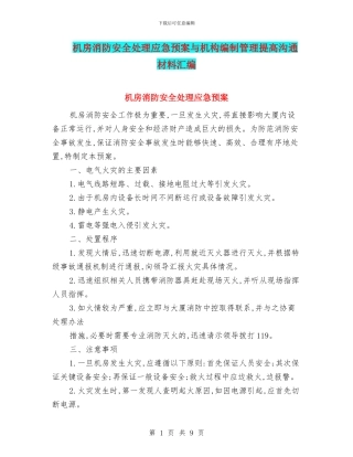 机房消防安全处理应急预案与机构编制管理提高交流材料汇编