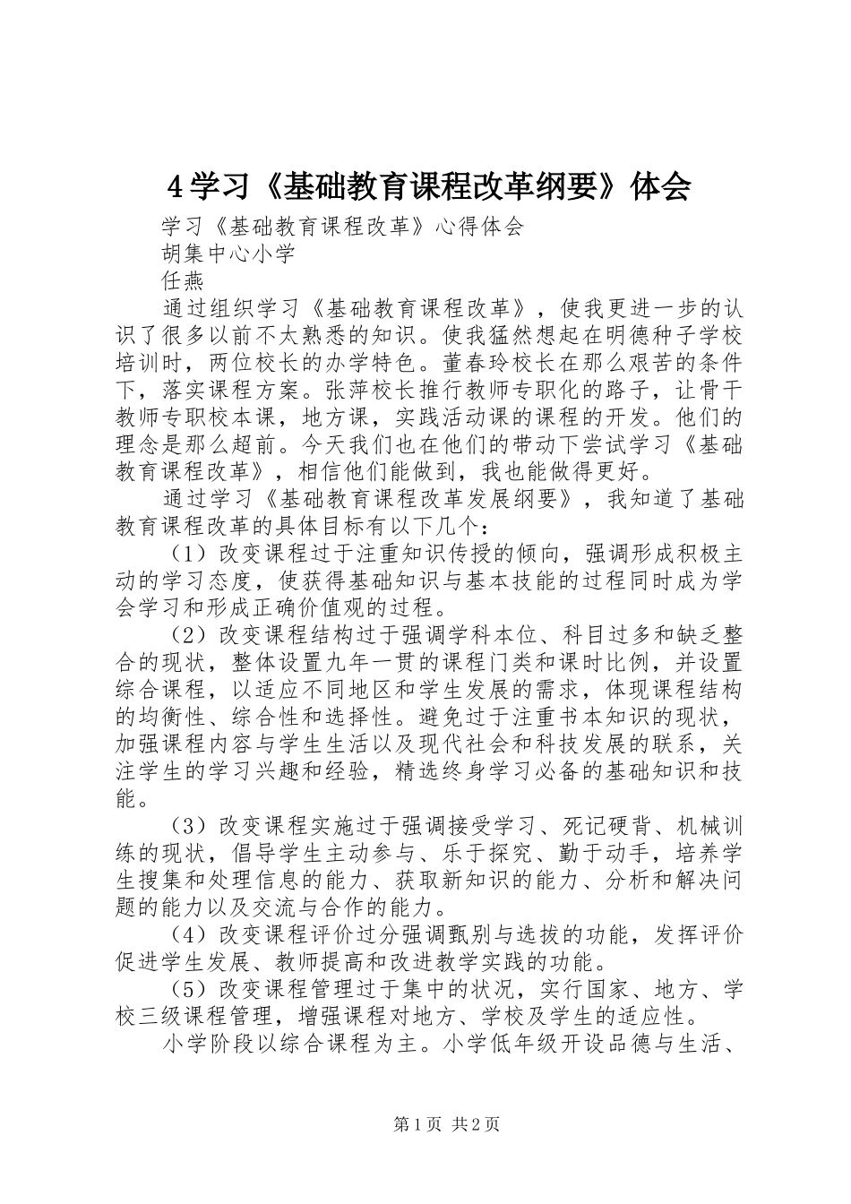 4学习《基础教育课程改革纲要》体会_第1页