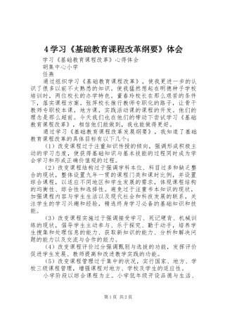 4学习《基础教育课程改革纲要》体会