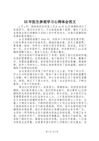 XX年医生参观学习心得体会范文