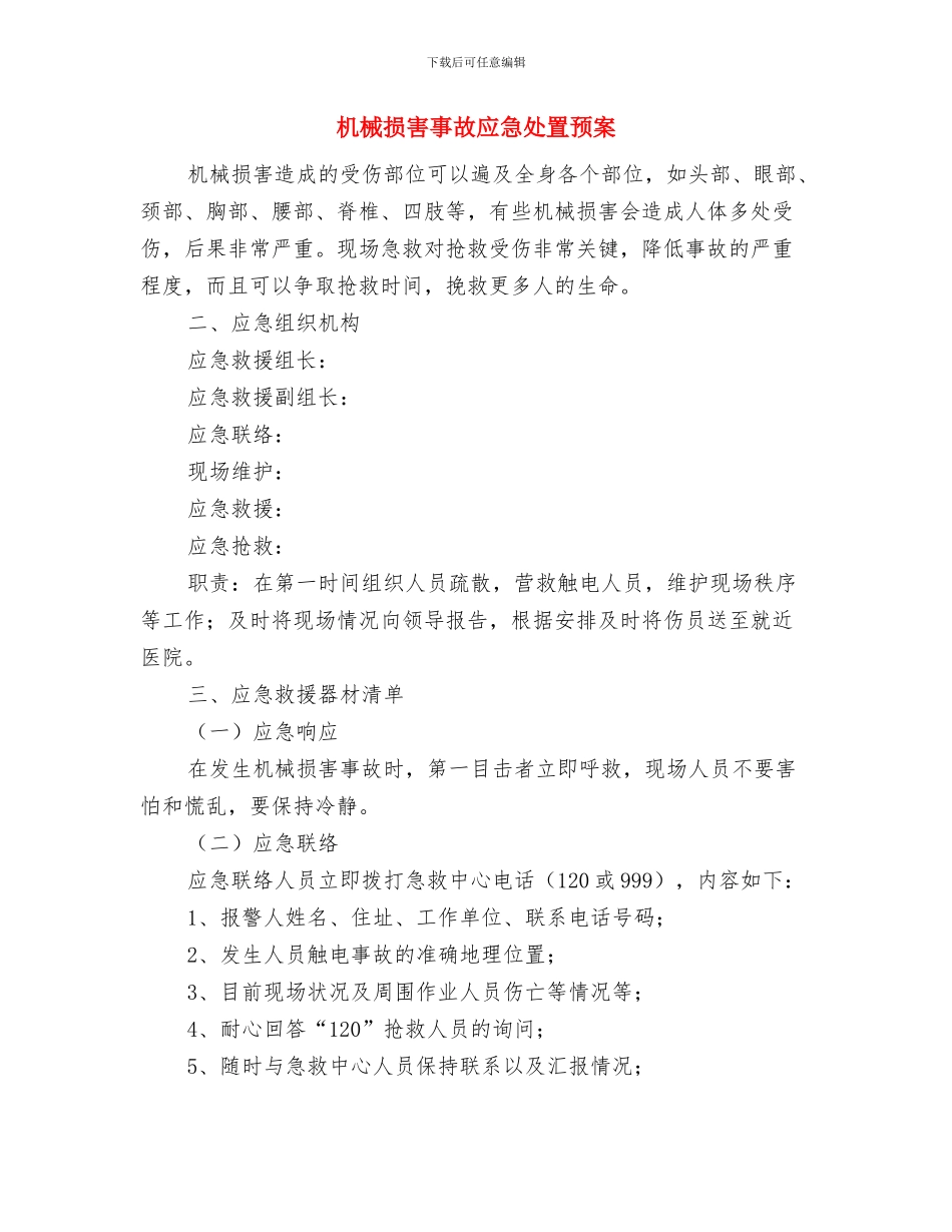 机械伤害事故应急准备与响应预案与机械伤害事故应急处置预案汇编_第3页